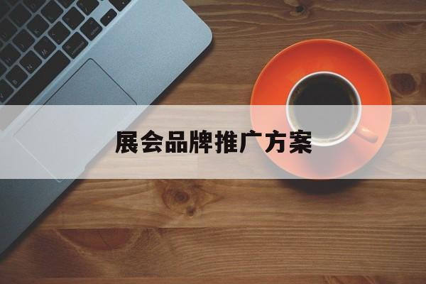 你好,企业会展可以结合短视频进行营销宣传,效果会更好.