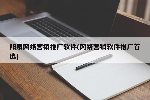 阳泉网络营销推广软件(网络营销软件推广首选)