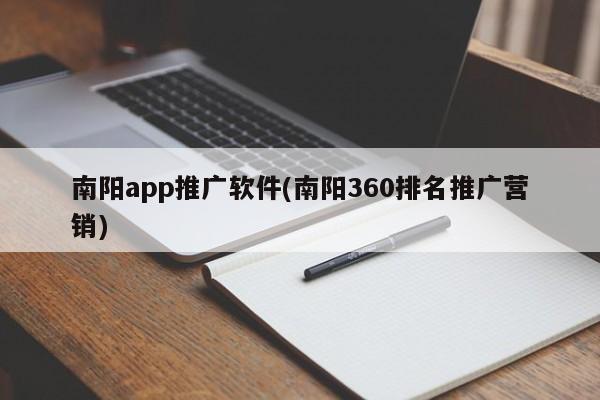 南阳app推广软件(南阳360排名推广营销)