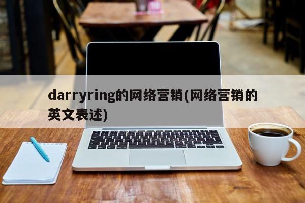 darryring的网络营销(网络营销的英文表述)