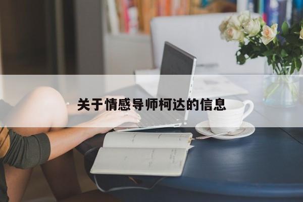 关于情感导师柯达的信息