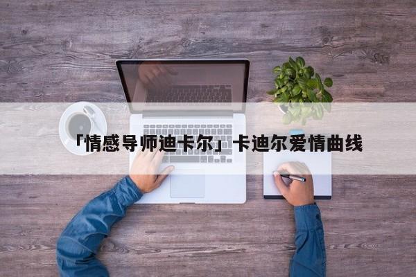 「情感导师迪卡尔」卡迪尔爱情曲线