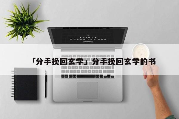 「分手挽回玄学」分手挽回玄学的书