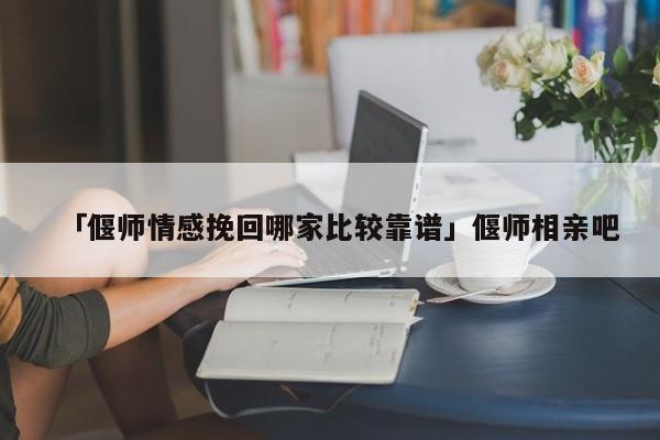 「偃师情感挽回哪家比较靠谱」偃师相亲吧