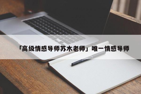 「高级情感导师苏木老师」唯一情感导师