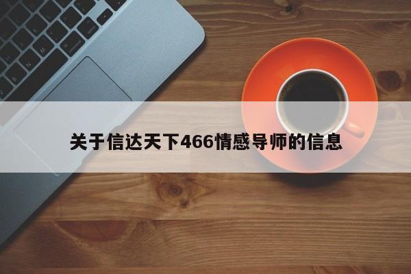 关于信达天下466情感导师的信息