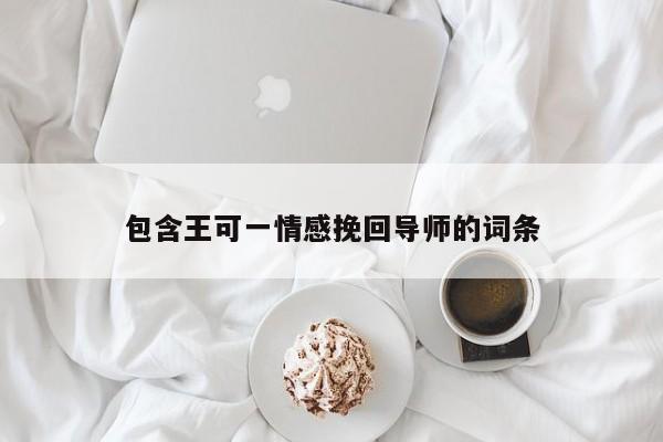 包含王可一情感挽回导师的词条