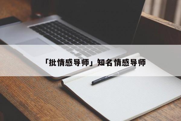 「批情感导师」知名情感导师