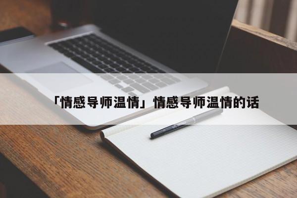 「情感导师温情」情感导师温情的话