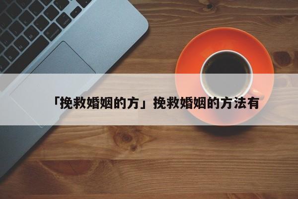 「挽救婚姻的方」挽救婚姻的方法有