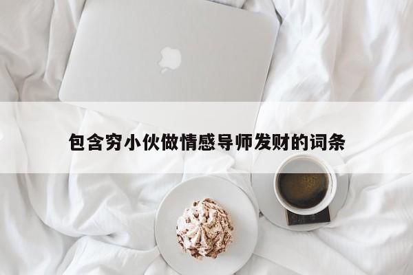 包含穷小伙做情感导师发财的词条