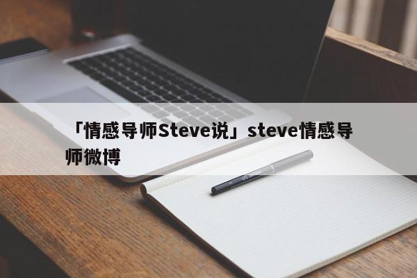 「情感导师Steve说」steve情感导师微博