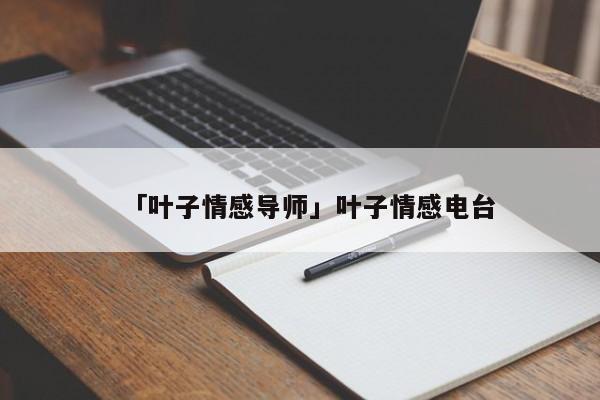 「叶子情感导师」叶子情感电台