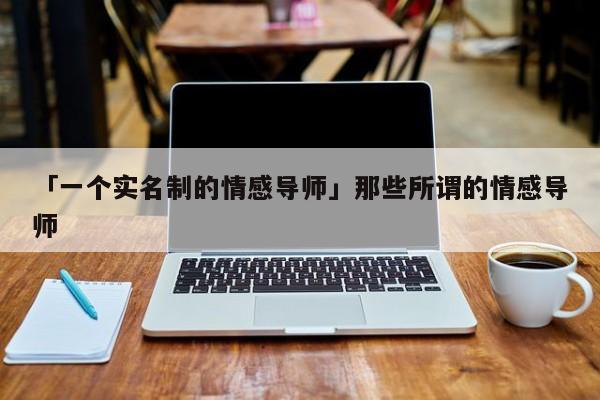 「一个实名制的情感导师」那些所谓的情感导师