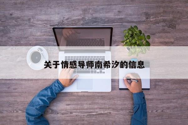 关于情感导师南希汐的信息