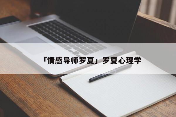 「情感导师罗夏」罗夏心理学