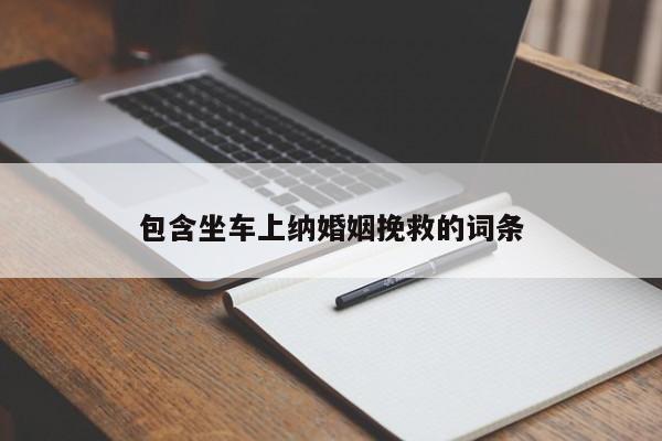 包含坐车上纳婚姻挽救的词条