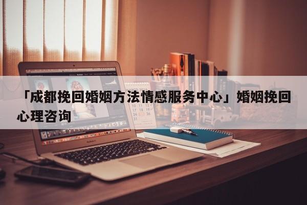 「成都挽回婚姻方法情感服务中心」婚姻挽回心理咨询