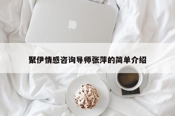 聚伊情感咨询导师张萍的简单介绍