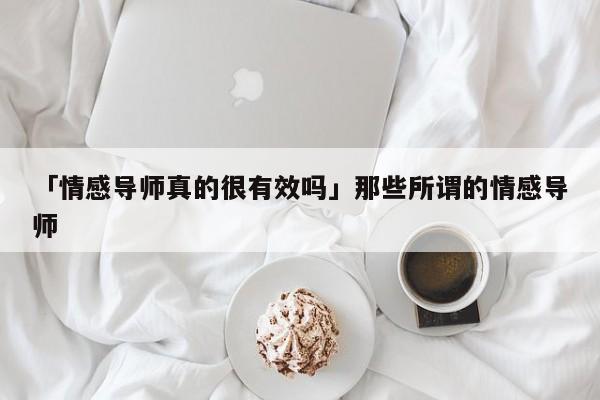 「情感导师真的很有效吗」那些所谓的情感导师