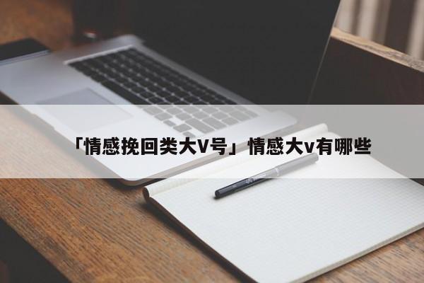 「情感挽回类大V号」情感大v有哪些