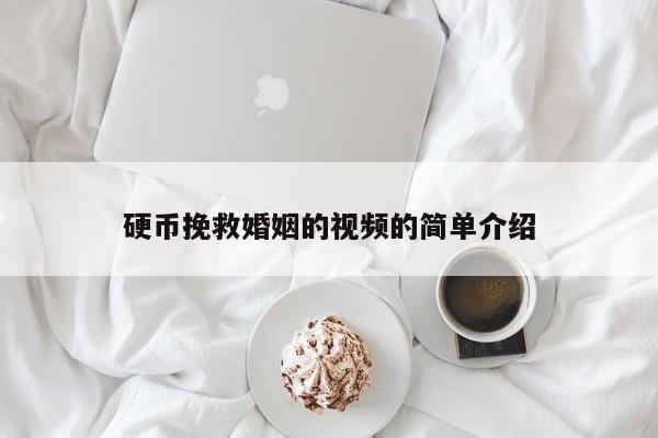 硬币挽救婚姻的视频的简单介绍