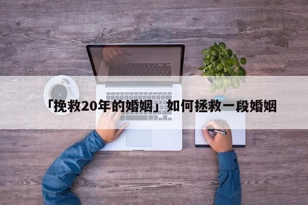 「挽救20年的婚姻」如何拯救一段婚姻