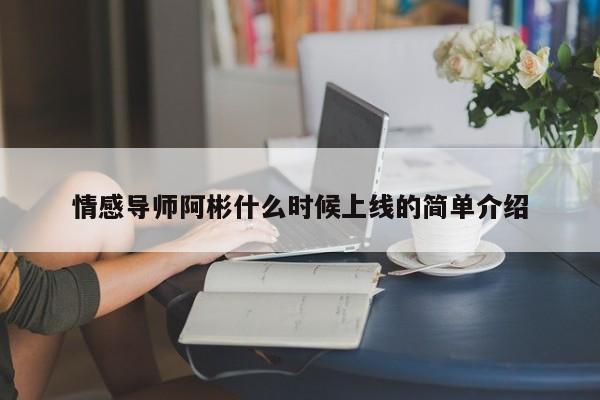 情感导师阿彬什么时候上线的简单介绍