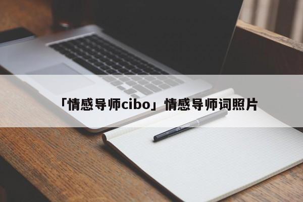 「情感导师cibo」情感导师词照片