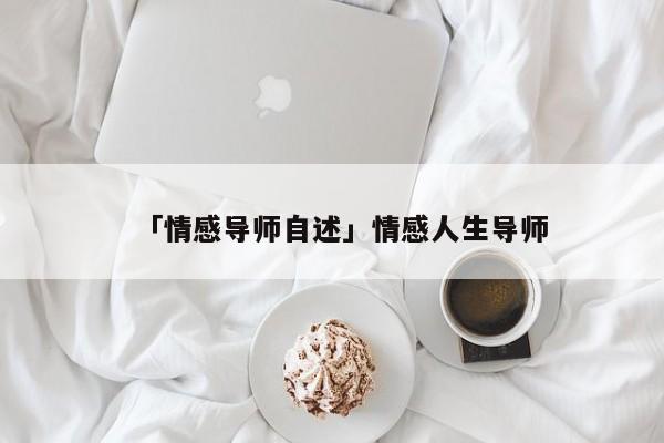 「情感导师自述」情感人生导师