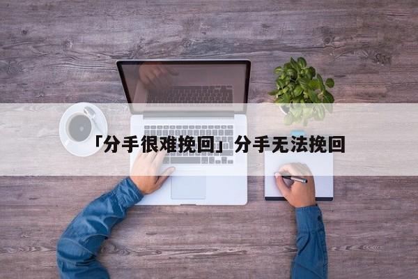 「分手很难挽回」分手无法挽回