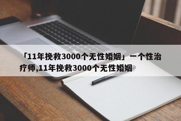 「11年挽救3000个无性婚姻」一个性治疗师,11年挽救3000个无性婚姻