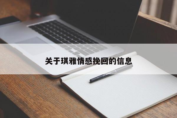 关于琪雅情感挽回的信息