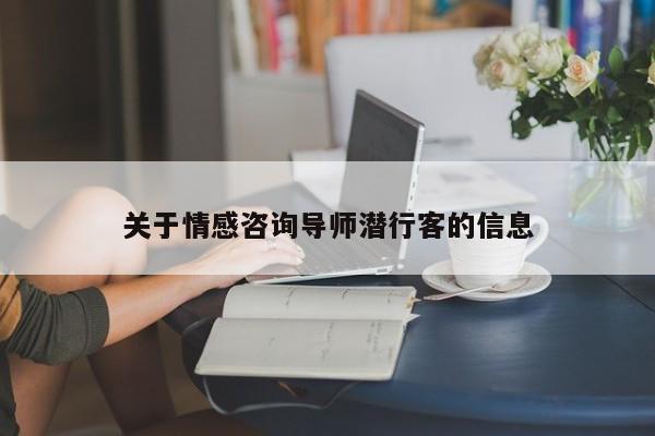 关于情感咨询导师潜行客的信息