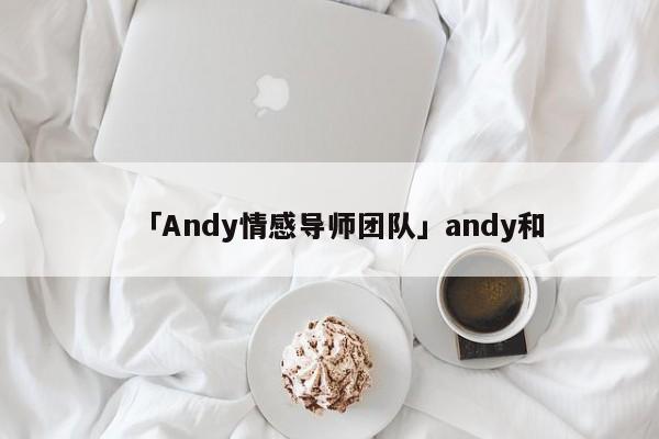 「Andy情感导师团队」andy和