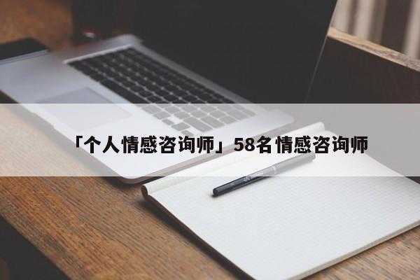 「个人情感咨询师」58名情感咨询师