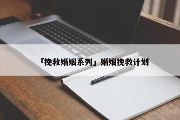 「挽救婚姻系列」婚姻挽救计划