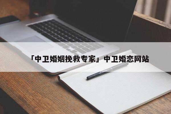 「中卫婚姻挽救专家」中卫婚恋网站