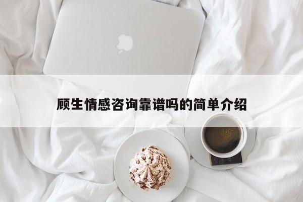 顾生情感咨询靠谱吗的简单介绍