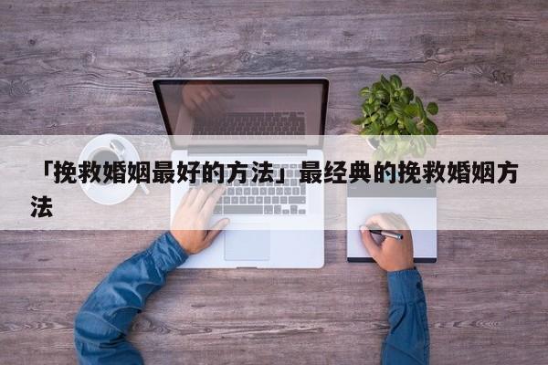 「挽救婚姻最好的方法」最经典的挽救婚姻方法