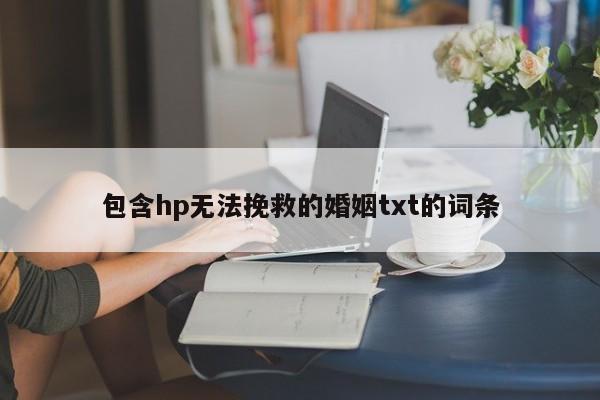 包含hp无法挽救的婚姻txt的词条