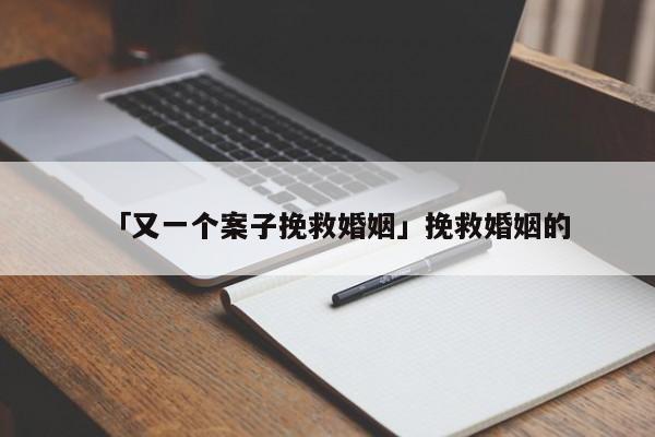 「又一个案子挽救婚姻」挽救婚姻的