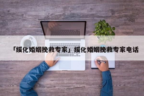 「绥化婚姻挽救专家」绥化婚姻挽救专家电话