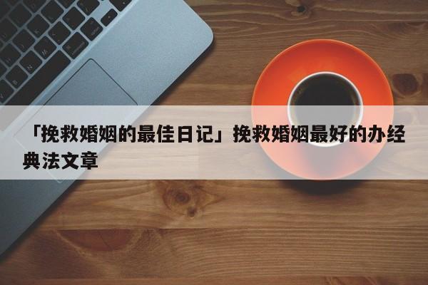 「挽救婚姻的最佳日记」挽救婚姻最好的办经典法文章