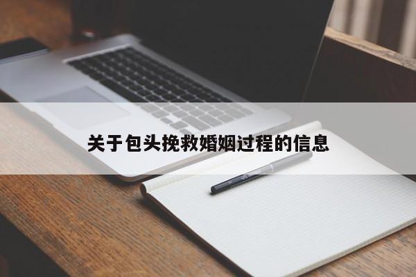 关于包头挽救婚姻过程的信息