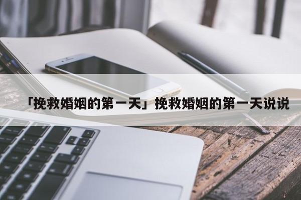 「挽救婚姻的第一天」挽救婚姻的第一天说说