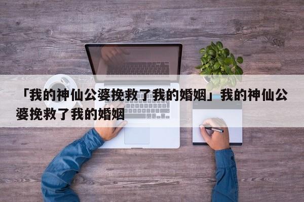 「我的神仙公婆挽救了我的婚姻」我的神仙公婆挽救了我的婚姻