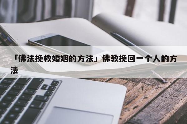 「佛法挽救婚姻的方法」佛教挽回一个人的方法