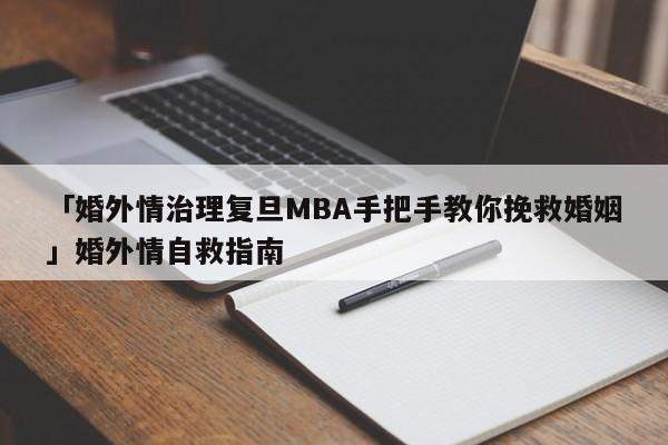 「婚外情治理复旦MBA手把手教你挽救婚姻」婚外情自救指南