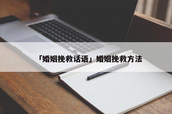 「婚姻挽救话语」婚姻挽救方法